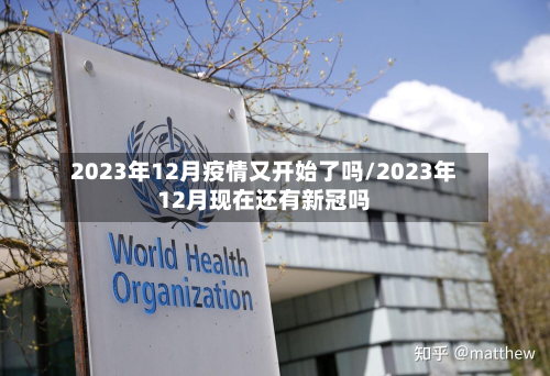 2023年12月疫情又开始了吗/2023年12月现在还有新冠吗-第2张图片