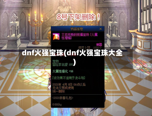 dnf火强宝珠(dnf火强宝珠大全)