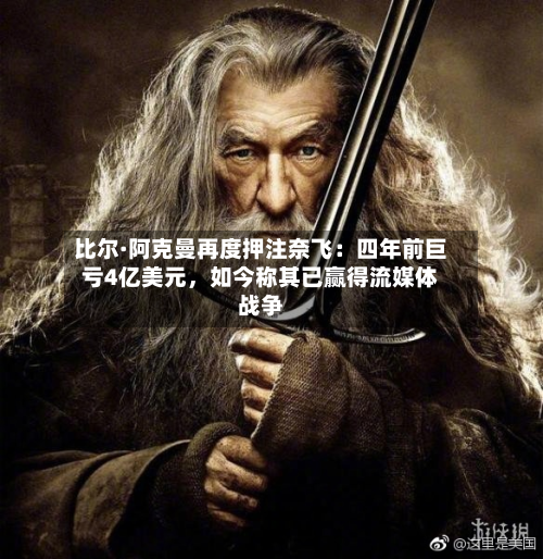 比尔·阿克曼再度押注奈飞：四年前巨亏4亿美元，如今称其已赢得流媒体战争-第3张图片