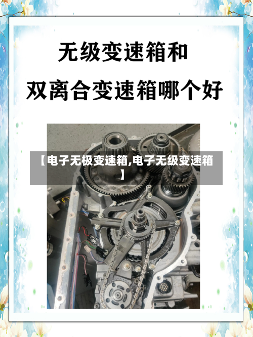 【电子无极变速箱,电子无级变速箱】-第2张图片