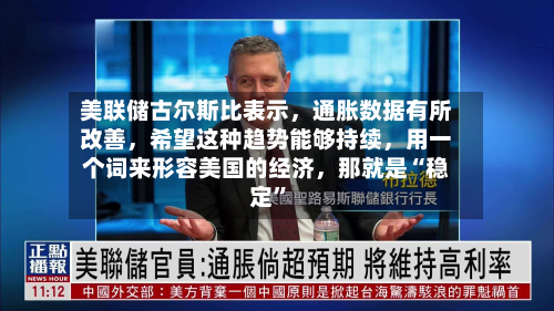 美联储古尔斯比表示，通胀数据有所改善，希望这种趋势能够持续，用一个词来形容美国的经济，那就是“稳定”