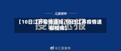 【10日江苏疫情速报,10日江苏疫情速报视频】