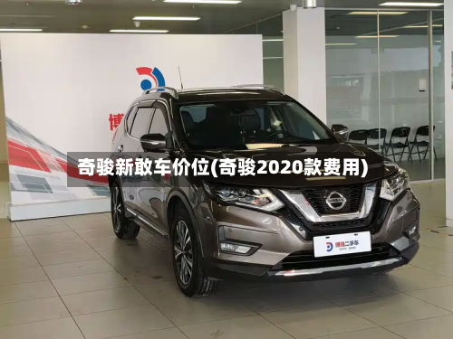 奇骏新敢车价位(奇骏2020款费用)-第2张图片