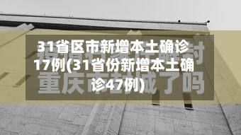 31省区市新增本土确诊17例(31省份新增本土确诊47例)-第3张图片