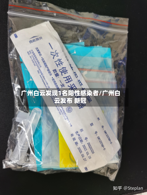 广州白云发现1名阳性感染者/广州白云发布 新冠