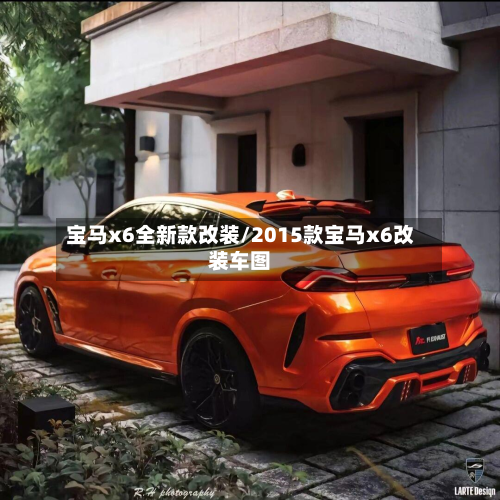 宝马x6全新款改装/2015款宝马x6改装车图