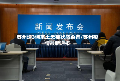 苏州增3例本土无症状感染者/苏州疫情最新通报-第2张图片