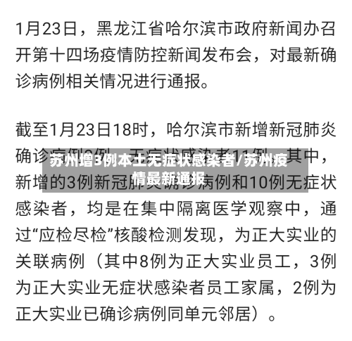 苏州增3例本土无症状感染者/苏州疫情最新通报