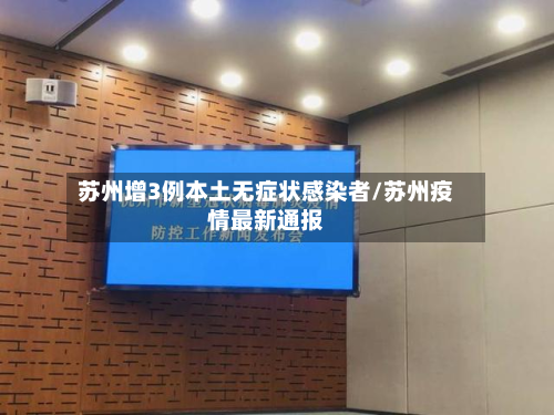 苏州增3例本土无症状感染者/苏州疫情最新通报-第3张图片