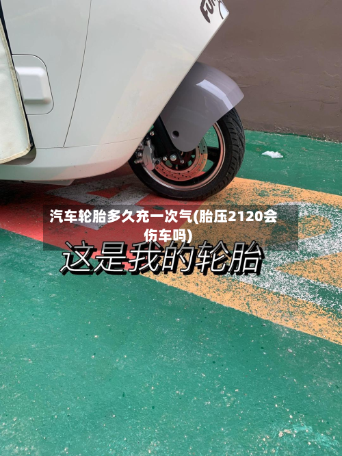 汽车轮胎多久充一次气(胎压2120会伤车吗)-第2张图片