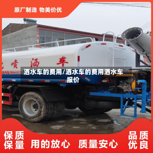 洒水车的费用/洒水车的费用洒水车报价