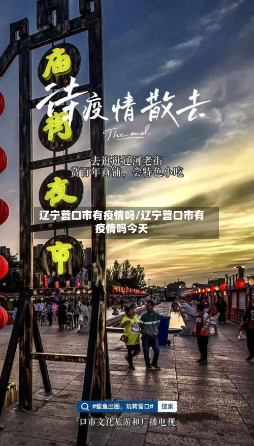 辽宁营口市有疫情吗/辽宁营口市有疫情吗今天
