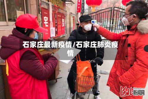 石家庄最新疫情/石家庄肺炎疫情-第3张图片