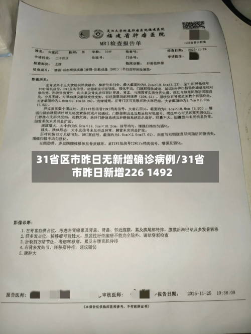 31省区市昨日无新增确诊病例/31省市昨日新增226 1492-第2张图片