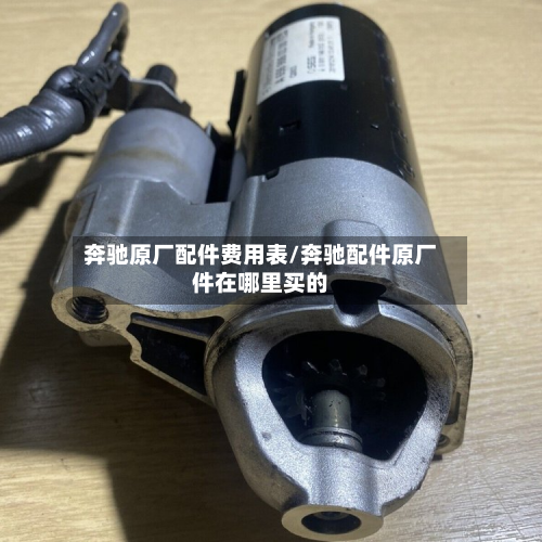 奔驰原厂配件费用表/奔驰配件原厂件在哪里买的
