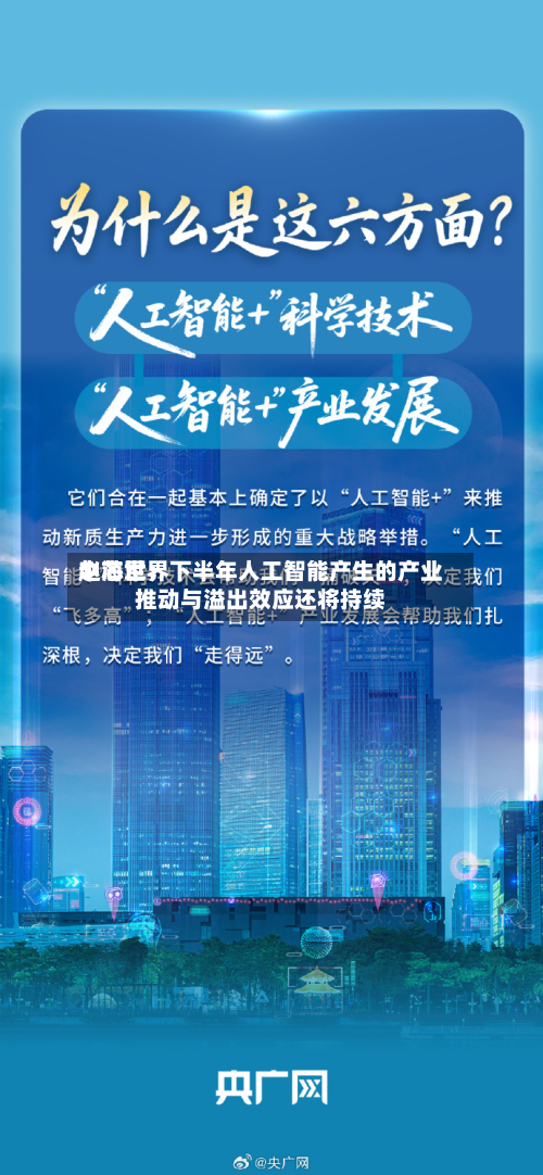 中芯世界
赵海军:下半年人工智能产生的产业推动与溢出效应还将持续-第2张图片