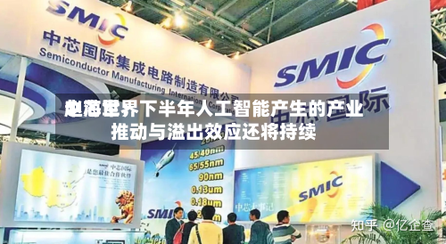 中芯世界赵海军：下半年人工智能产生的产业推动与溢出效应还将持续