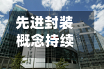 先进封装概念持续走强 华正新材涨停-第1张图片