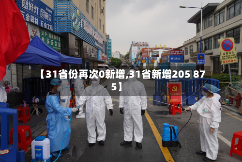 【31省份再次0新增,31省新增205 875】