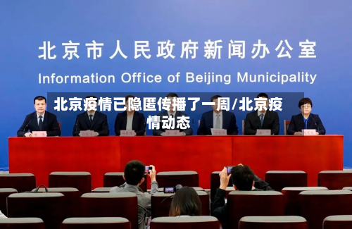 北京疫情已隐匿传播了一周/北京疫情动态-第3张图片