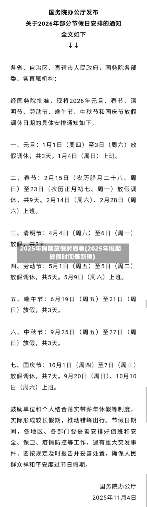 2025年假期放假时间表(2025年假期放假时间表新疆)-第2张图片