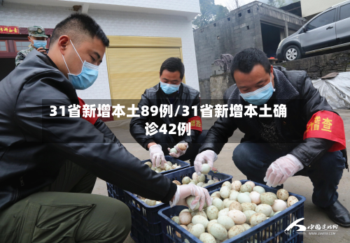 31省新增本土89例/31省新增本土确诊42例-第2张图片