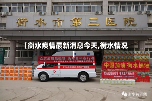 【衡水疫情最新消息今天,衡水情况】-第2张图片