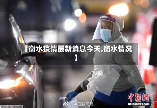 【衡水疫情最新消息今天,衡水情况】-第3张图片
