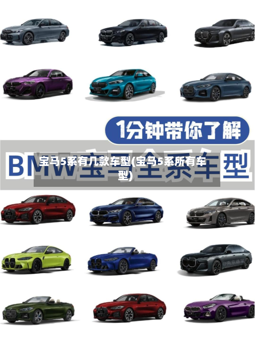 宝马5系有几款车型(宝马5系所有车型)