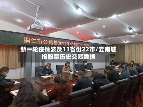 新一轮疫情波及11省份22市/云南城投股票历史交易数据