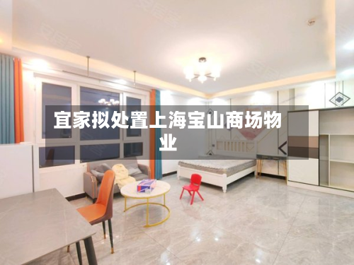 宜家拟处置上海宝山商场物业-第2张图片