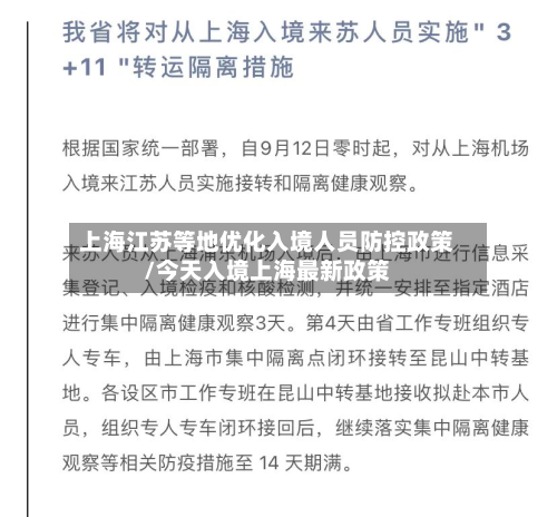 上海江苏等地优化入境人员防控政策/今天入境上海最新政策