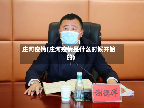 庄河疫情(庄河疫情是什么时候开始的)