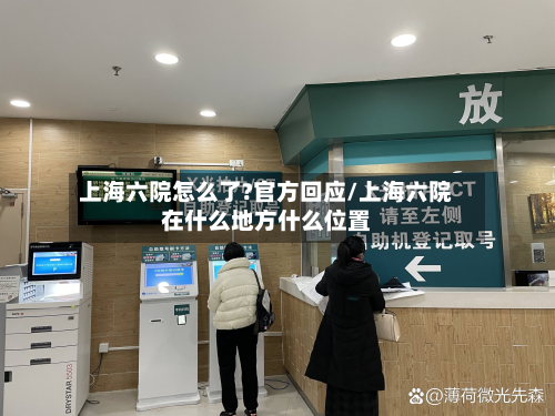 上海六院怎么了?官方回应/上海六院在什么地方什么位置