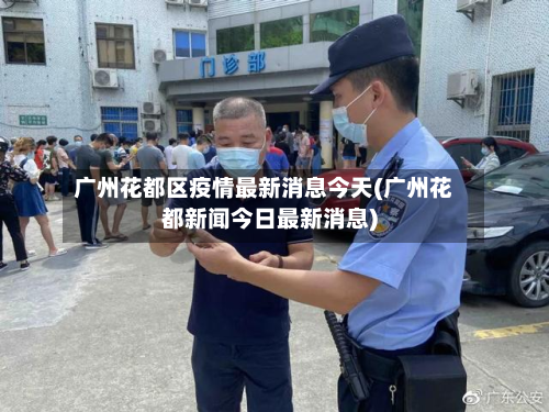 广州花都区疫情最新消息今天(广州花都新闻今日最新消息)-第2张图片