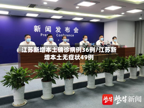 江苏新增本土确诊病例36例/江苏新增本土无症状49例