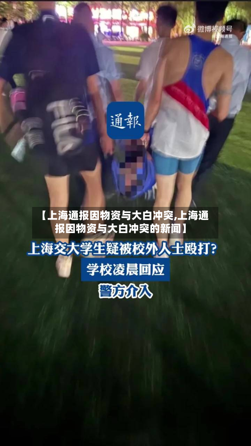 【上海通报因物资与大白冲突,上海通报因物资与大白冲突的新闻】-第2张图片