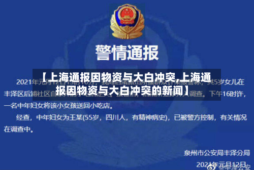 【上海通报因物资与大白冲突,上海通报因物资与大白冲突的新闻】-第3张图片
