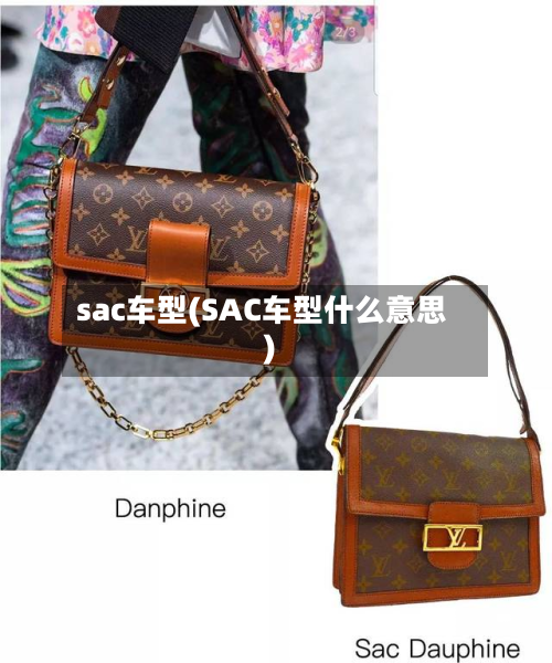 sac车型(SAC车型什么意思)