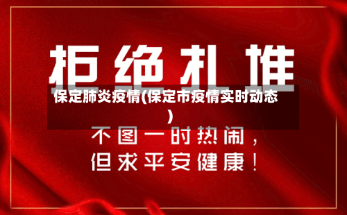 保定肺炎疫情(保定市疫情实时动态)