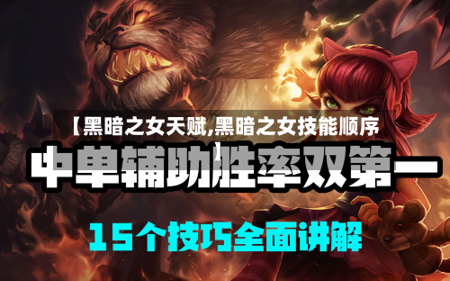 【黑暗之女天赋,黑暗之女技能顺序】