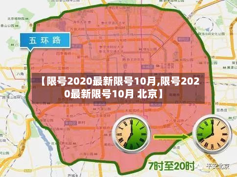 【限号2020最新限号10月,限号2020最新限号10月 北京】-第3张图片