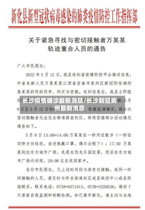 长沙疫情确诊最新消息/长沙新冠病例最新消息