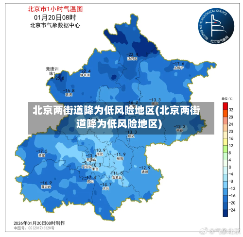 北京两街道降为低风险地区(北京两街道降为低风险地区)
