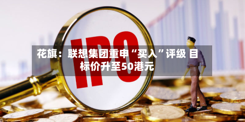 花旗：联想集团重申“买入”评级 目标价升至50港元-第3张图片
