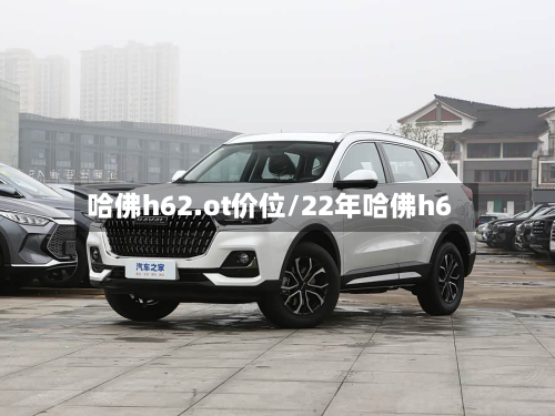 哈佛h62.ot价位/22年哈佛h6-第2张图片