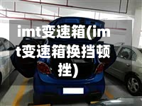 imt变速箱(imt变速箱换挡顿挫)