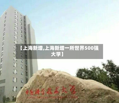 【上海新增,上海新增一所世界500强大学】-第2张图片
