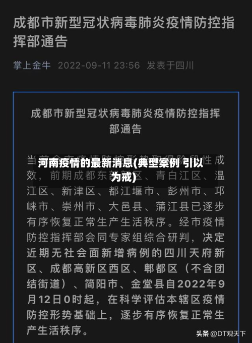 河南疫情的最新消息(典型案例 引以为戒)