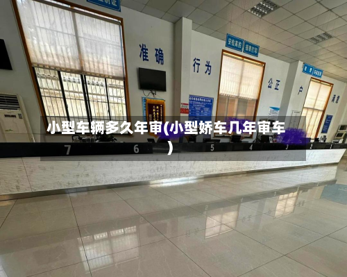 小型车辆多久年审(小型娇车几年审车)